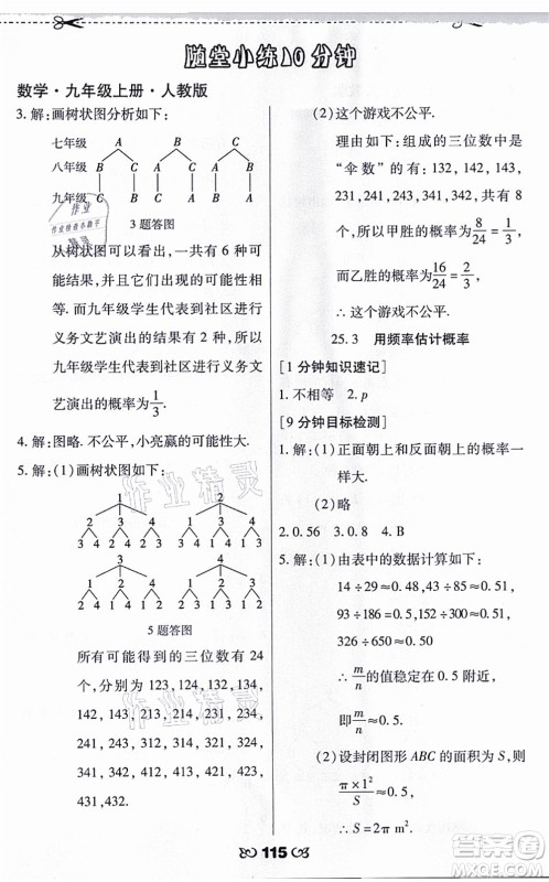 海南出版社2021千里马随堂小练10分钟九年级数学上册人教版答案