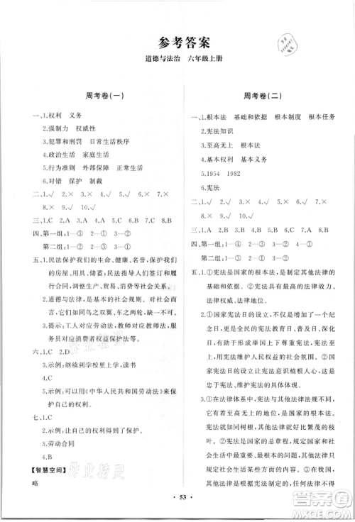 山东教育出版社2021小学同步练习册分层卷六年级道德与法治上册人教版参考答案