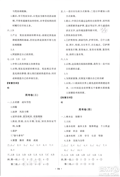 山东教育出版社2021小学同步练习册分层卷六年级道德与法治上册人教版参考答案