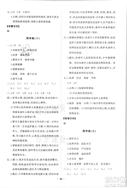 山东教育出版社2021小学同步练习册分层卷六年级道德与法治上册人教版参考答案