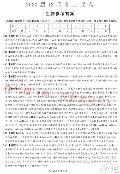 炎德英才大联考2022届12月高三联考生物答案