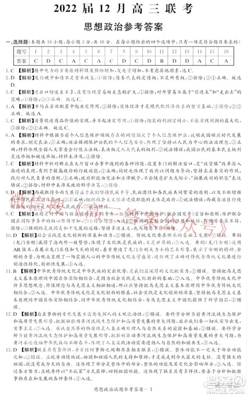 炎德英才大联考2022届12月高三联考思想政治答案 炎德英才大联考2022届12月高三联考思想政治答案