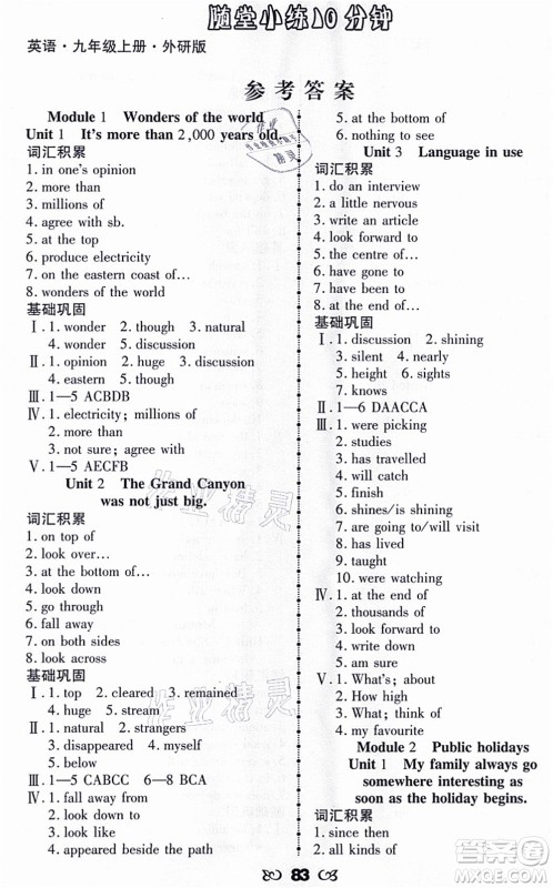 海南出版社2021千里马随堂小练10分钟九年级英语上册人教版答案