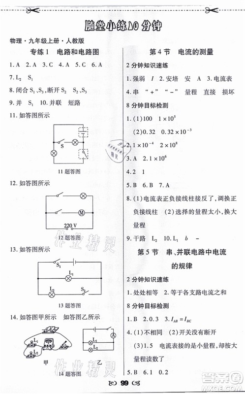 海南出版社2021千里马随堂小练10分钟九年级物理上册人教版答案 海南出版社2021千里马随堂小练10分钟九年级物理上册人教版答案