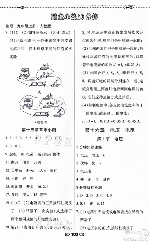 海南出版社2021千里马随堂小练10分钟九年级物理上册人教版答案 海南出版社2021千里马随堂小练10分钟九年级物理上册人教版答案