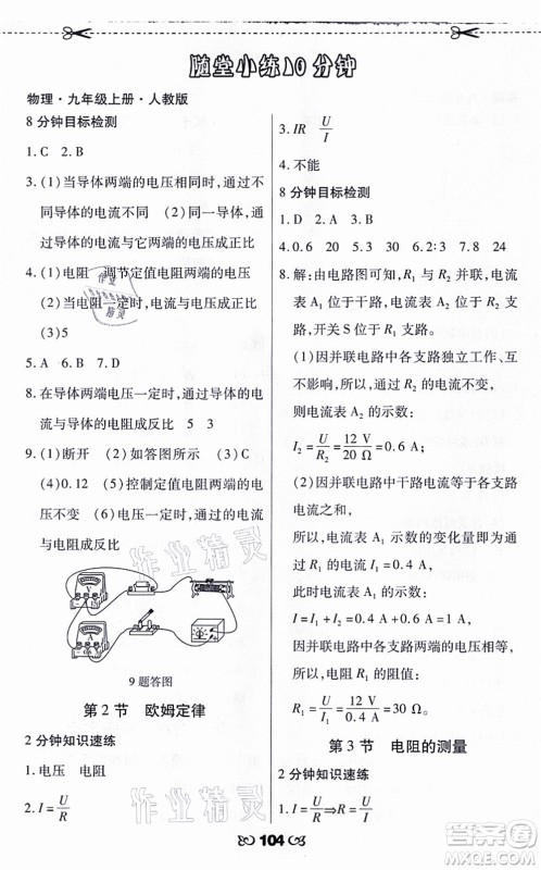 海南出版社2021千里马随堂小练10分钟九年级物理上册人教版答案