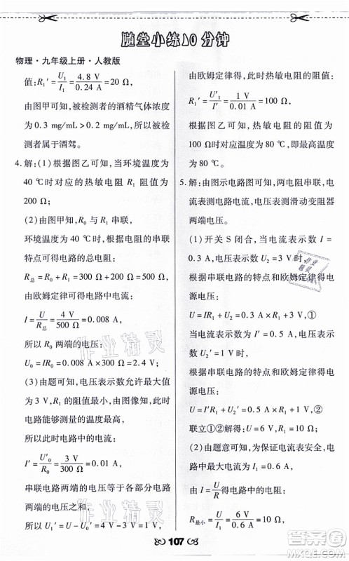 海南出版社2021千里马随堂小练10分钟九年级物理上册人教版答案