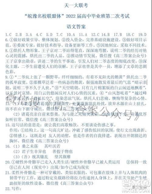 天一大联考皖豫名校联盟体2022届高中毕业班第二次考试语文试题及答案 天一大联考皖豫名校联盟体2022届高中毕业班第二次考试语文试题及答案