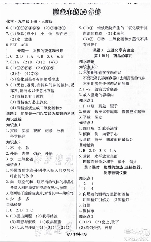 海南出版社2021千里马随堂小练10分钟九年级化学上册人教版答案