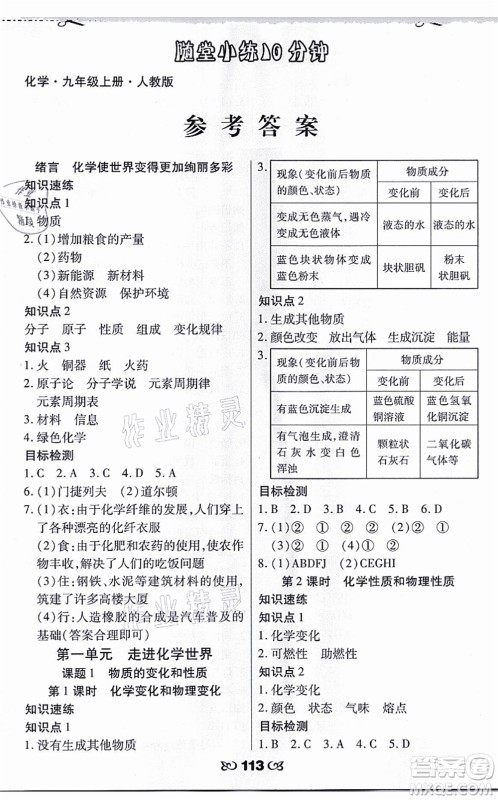 海南出版社2021千里马随堂小练10分钟九年级化学上册人教版答案