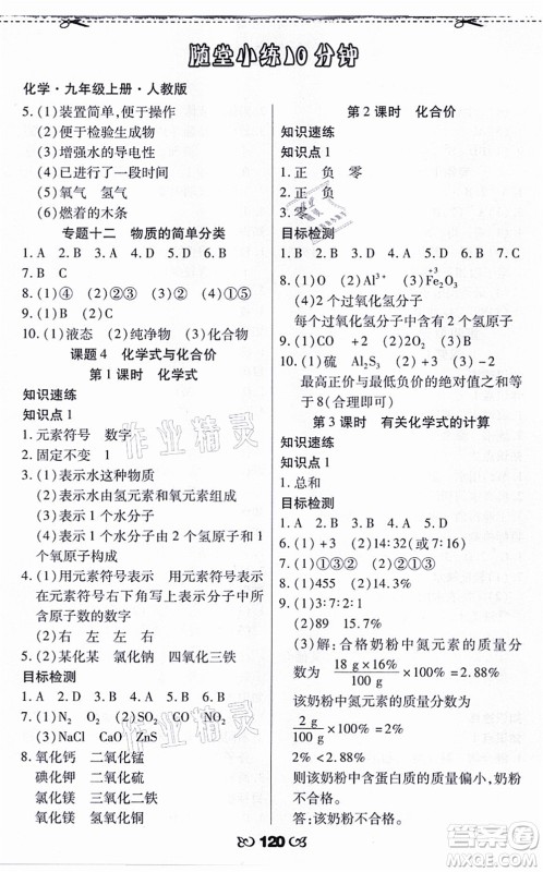 海南出版社2021千里马随堂小练10分钟九年级化学上册人教版答案
