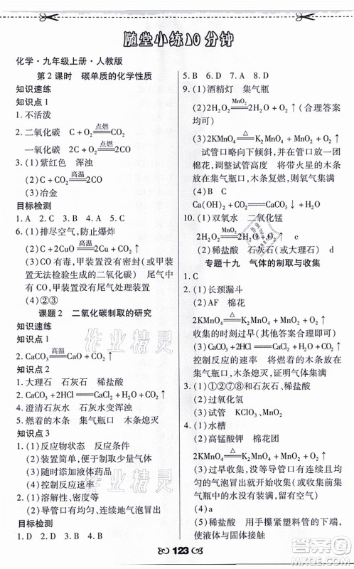 海南出版社2021千里马随堂小练10分钟九年级化学上册人教版答案
