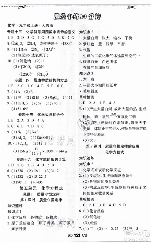 海南出版社2021千里马随堂小练10分钟九年级化学上册人教版答案