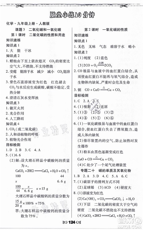 海南出版社2021千里马随堂小练10分钟九年级化学上册人教版答案
