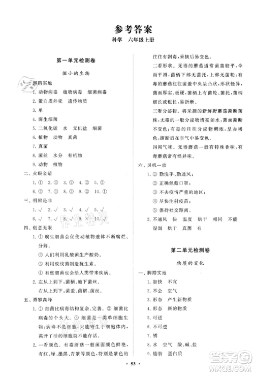 山东教育出版社2021小学同步练习册分层卷六年级科学上册青岛版参考答案