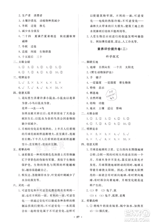 山东教育出版社2021小学同步练习册分层卷六年级科学上册青岛版参考答案