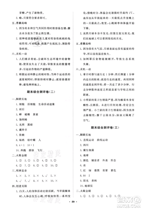 山东教育出版社2021小学同步练习册分层卷六年级科学上册青岛版参考答案