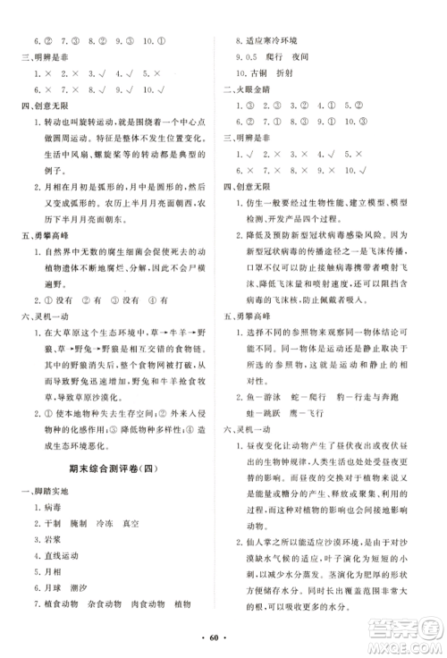 山东教育出版社2021小学同步练习册分层卷六年级科学上册青岛版参考答案
