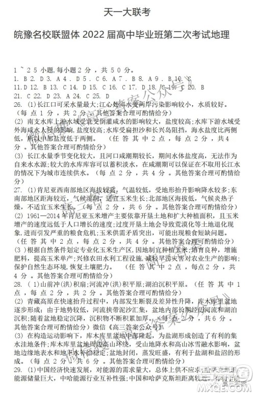 天一大联考皖豫名校联盟体2022届高中毕业班第二次考试地理试题及答案