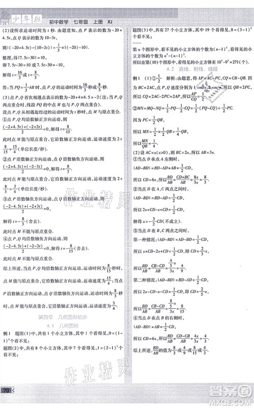 开明出版社2021少年班七年级数学上册RJ人教版答案