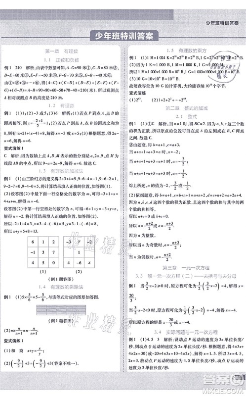 开明出版社2021少年班七年级数学上册RJ人教版答案