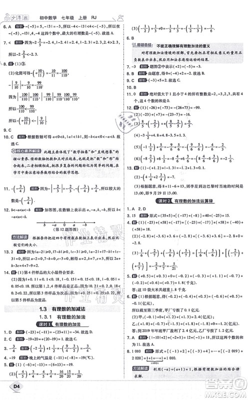 开明出版社2021少年班七年级数学上册RJ人教版答案