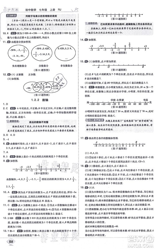 开明出版社2021少年班七年级数学上册RJ人教版答案