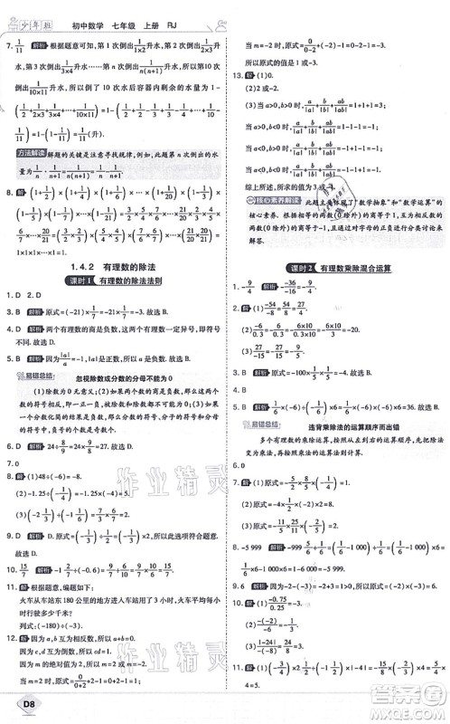 开明出版社2021少年班七年级数学上册RJ人教版答案