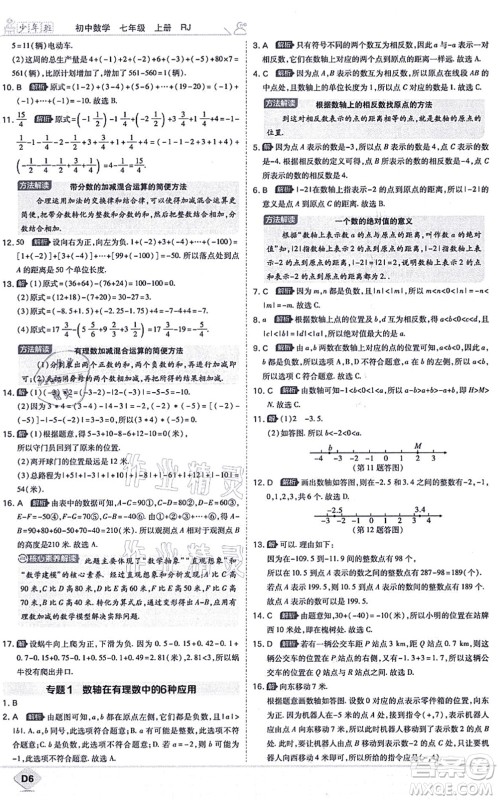 开明出版社2021少年班七年级数学上册RJ人教版答案