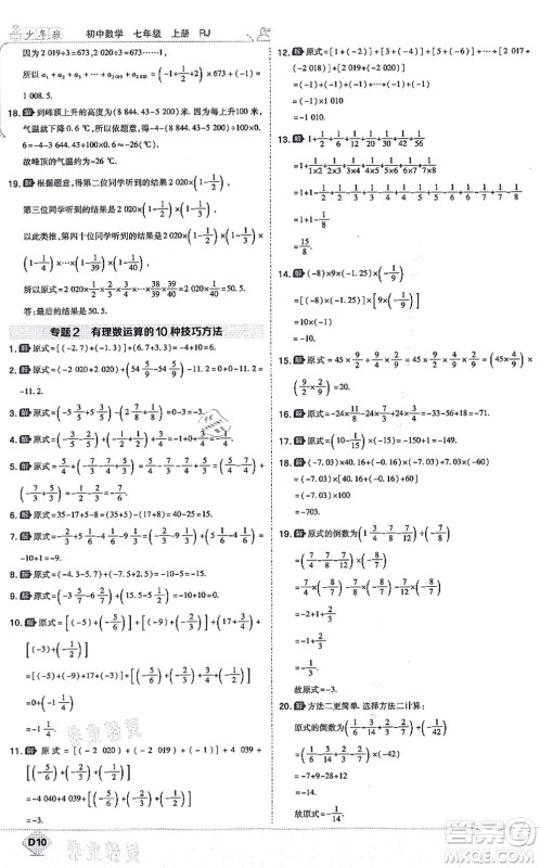 开明出版社2021少年班七年级数学上册RJ人教版答案