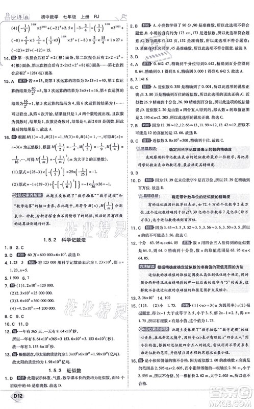 开明出版社2021少年班七年级数学上册RJ人教版答案