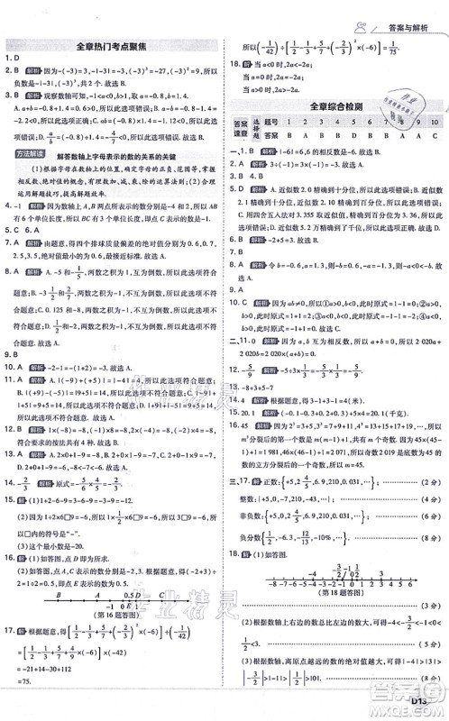 开明出版社2021少年班七年级数学上册RJ人教版答案