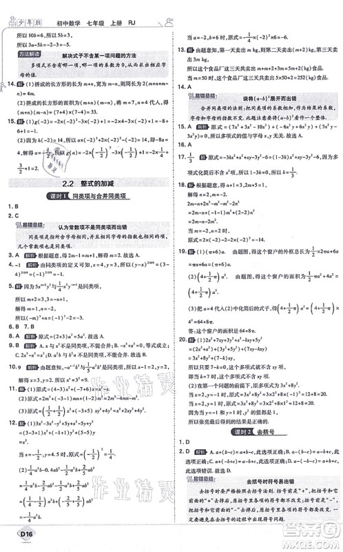 开明出版社2021少年班七年级数学上册RJ人教版答案