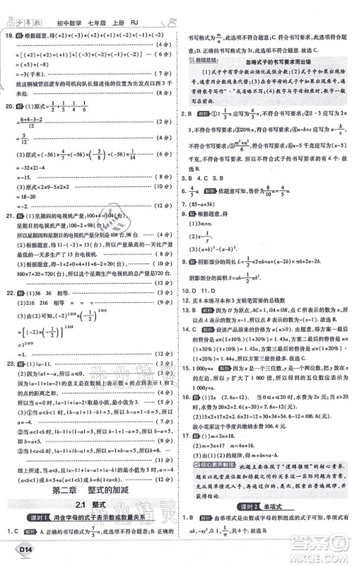 开明出版社2021少年班七年级数学上册RJ人教版答案