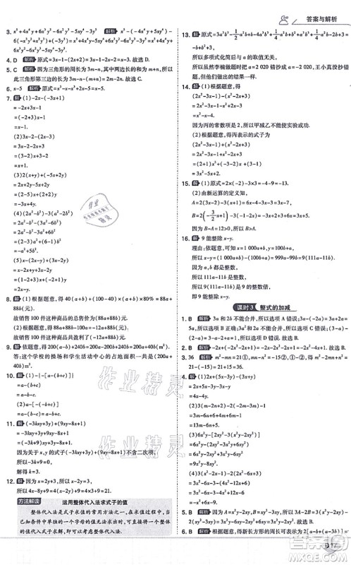 开明出版社2021少年班七年级数学上册RJ人教版答案