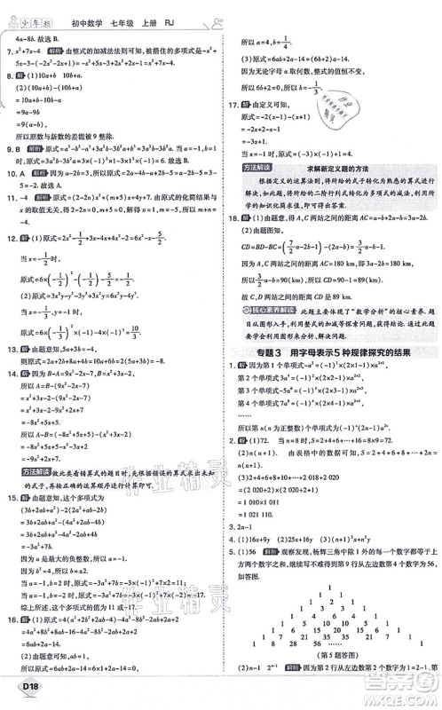 开明出版社2021少年班七年级数学上册RJ人教版答案