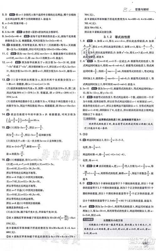 开明出版社2021少年班七年级数学上册RJ人教版答案