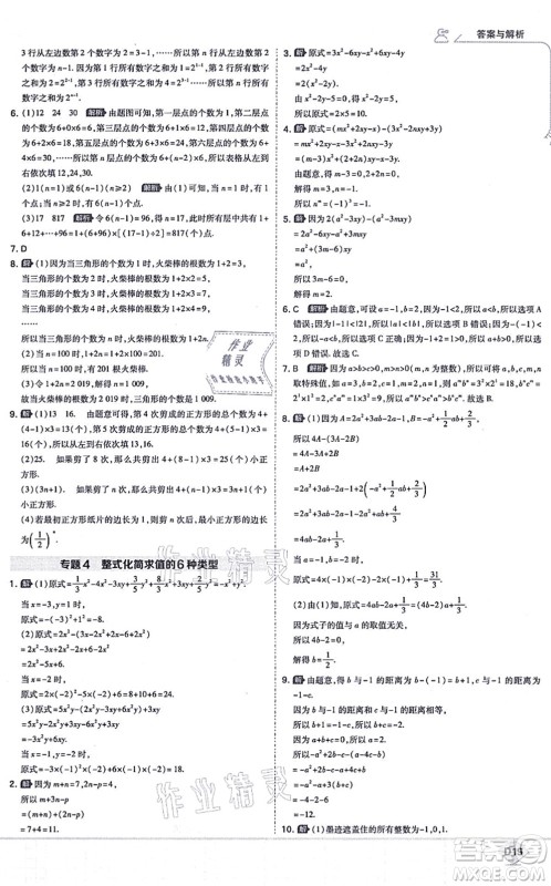 开明出版社2021少年班七年级数学上册RJ人教版答案