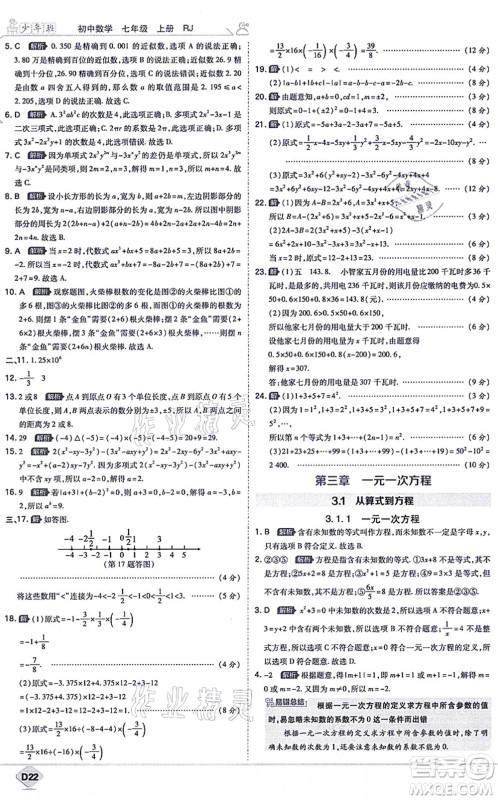 开明出版社2021少年班七年级数学上册RJ人教版答案