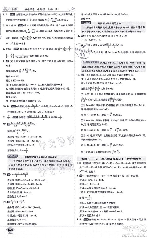 开明出版社2021少年班七年级数学上册RJ人教版答案