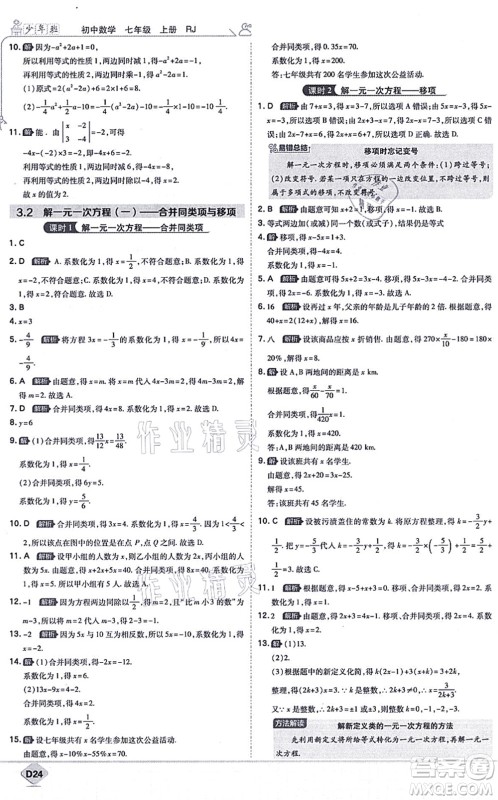 开明出版社2021少年班七年级数学上册RJ人教版答案