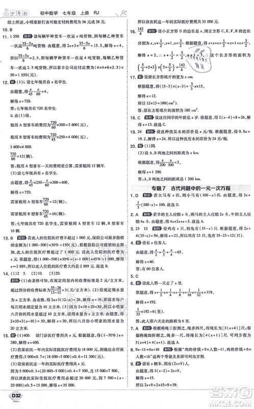 开明出版社2021少年班七年级数学上册RJ人教版答案