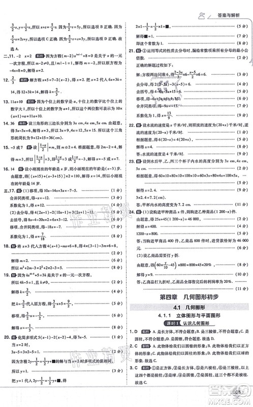 开明出版社2021少年班七年级数学上册RJ人教版答案