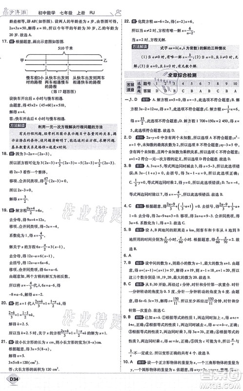 开明出版社2021少年班七年级数学上册RJ人教版答案