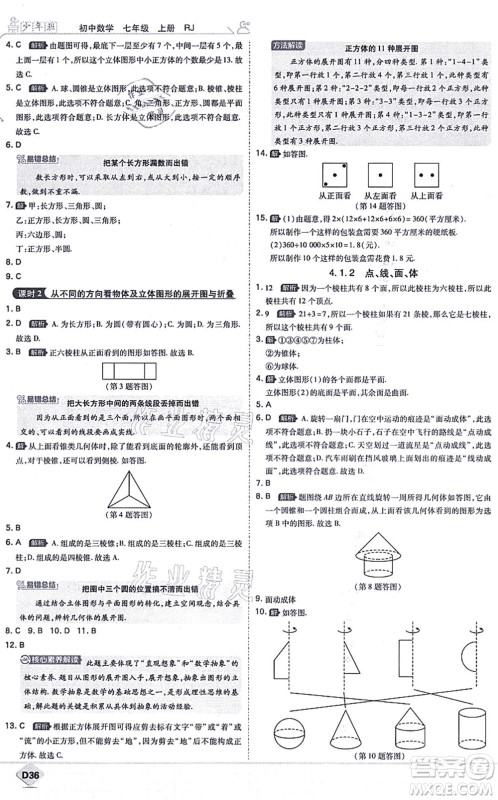 开明出版社2021少年班七年级数学上册RJ人教版答案