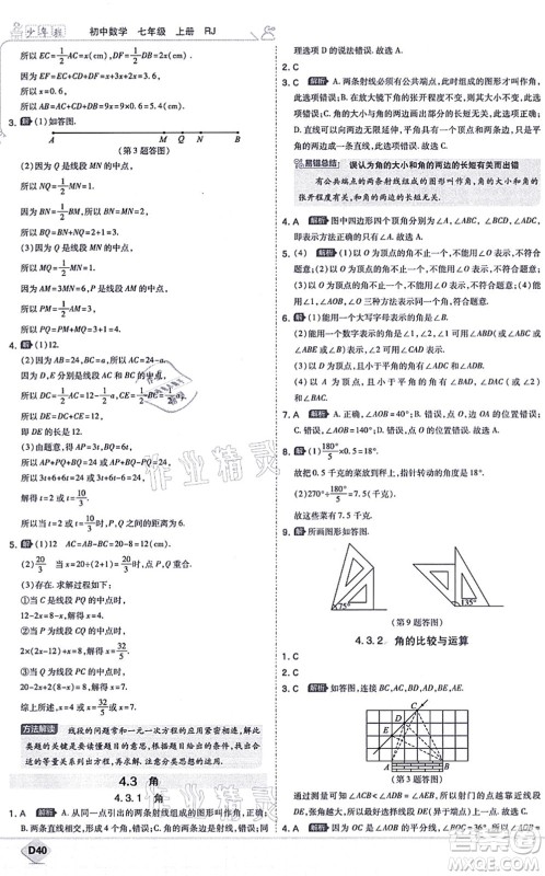 开明出版社2021少年班七年级数学上册RJ人教版答案