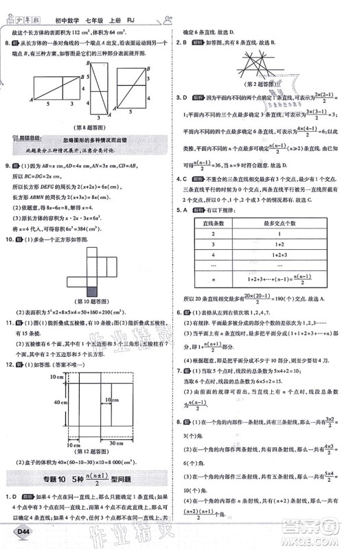 开明出版社2021少年班七年级数学上册RJ人教版答案