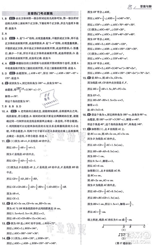 开明出版社2021少年班七年级数学上册RJ人教版答案