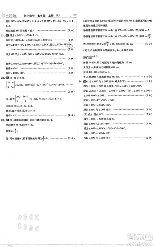 开明出版社2021少年班七年级数学上册RJ人教版答案