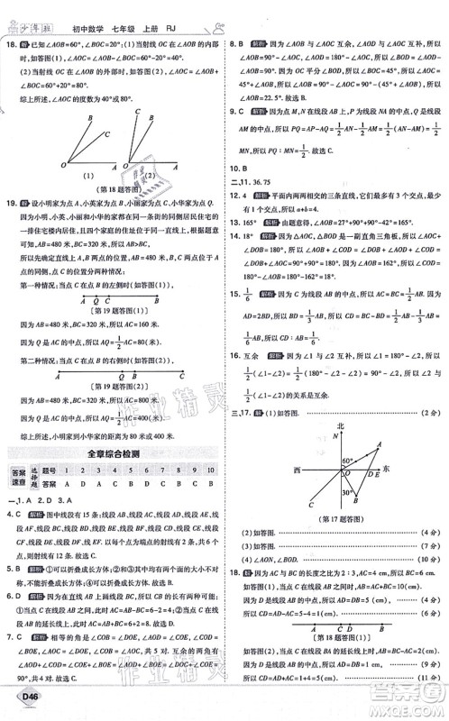 开明出版社2021少年班七年级数学上册RJ人教版答案